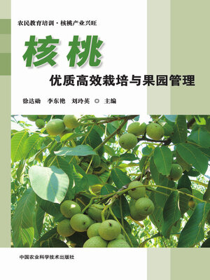 cover image of 核桃优质高效栽培与果园管理
